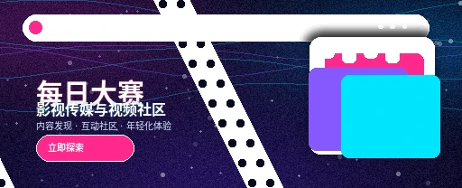 每日大赛影视传媒平台首屏形象